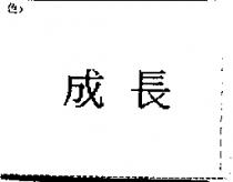 成長