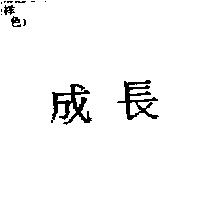 成長