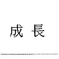 成長