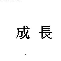 成長