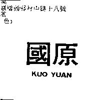 國原 KUO YUAN
