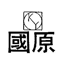 國原及圖