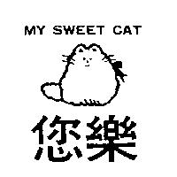 您樂及圖 MY SWEET CAT