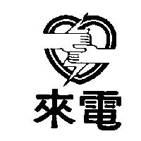 來電及圖