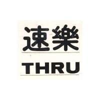 速樂 THRU