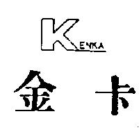 金卡 KENKA