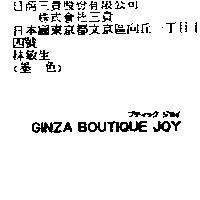 GINZA BOUTIQUE JOY ブティック ジョイ