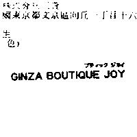 GINZA BOUTIQUE JOY ブティック ジョイ