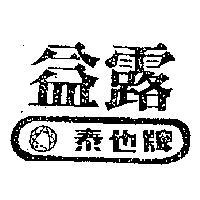 益露及圖樣