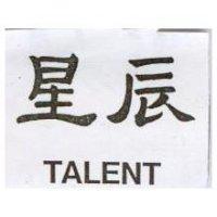 星辰 TALENT