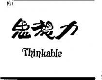 思想力 THINKABLE