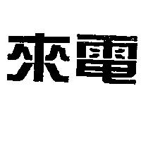 來電