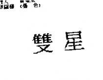 雙星