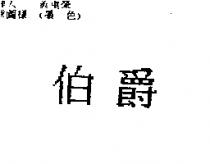 伯爵