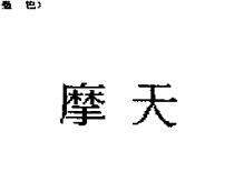 摩天