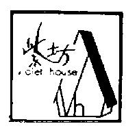 紫坊及圖 VIOLET HOUSE