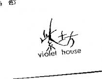紫坊 VIOLET HOUSE