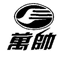 萬帥及圖