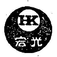 宏光及圖