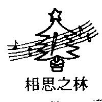 相思之林及圖