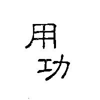用功