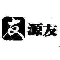 源友及圖 YEUAN YEOU