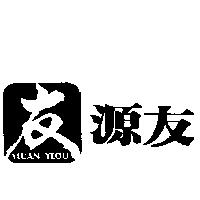 源友友及圖 YEUAN YEOU