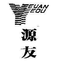 源友及圖 YEUAN YEOU