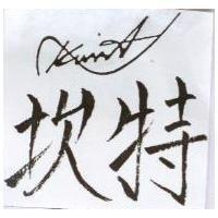 坎特