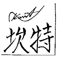 坎特 KUNT