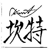 坎特及圖 KUNT