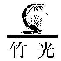 竹光及圖