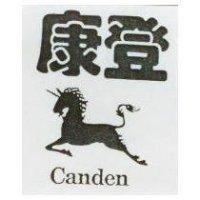 康登及圖 CANDEN