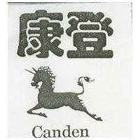 康登 CANDEN