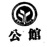 公館及圖 KUNG KUAN