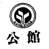 公館及圖 KUNG KUAN