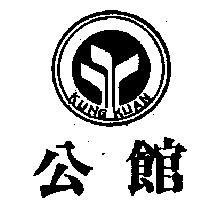 公館及圖 KUNG KUAN