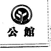 公館及圖 KUNG KUAN