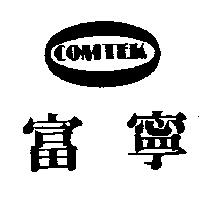 富寧及圖 COMTEK