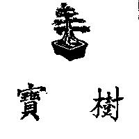 寶樹及圖