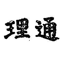 理通