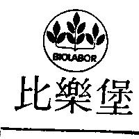 比樂堡及圖 BIOLABOR