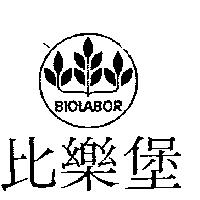 比樂堡及圖 BIOLABOR