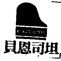 貝恩司坦及圖 C.BECHSTEIN