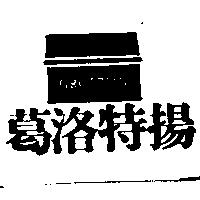 葛洛特揚及圖 GROTRIAN