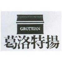 葛洛特揚及圖 GROTRIAN