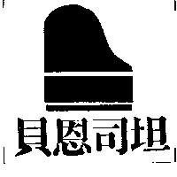 貝恩司坦及圖