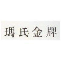 瑪氏金牌