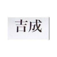 吉成