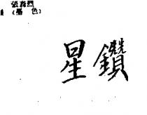 星鑽